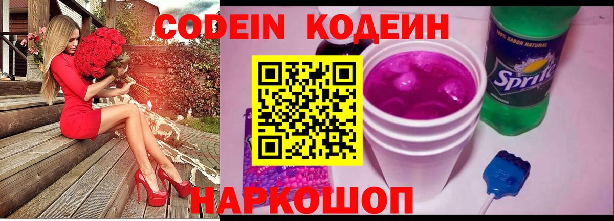 Кодеин Purple Drank Кашира